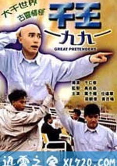 千王1991 (1991) 4K网盘迅雷下载