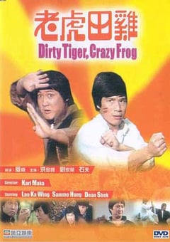 老虎田鸡 (1978) 4K网盘迅雷下载