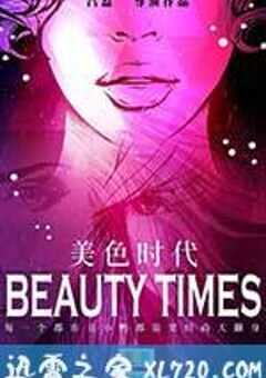 美色时代 (2014) 4K网盘迅雷下载