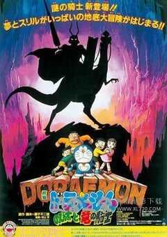 哆啦A梦：大雄与龙骑士 ドラえもん のび太と竜の骑士 (1987) 4K网盘迅雷下载