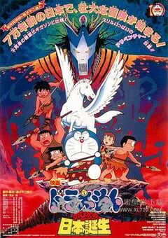 哆啦A梦：大雄与日本诞生 ドラえもん のび太の日本誕生 (1989) 4K网盘迅雷下载