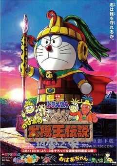 哆啦A梦：大雄的太阳王传说 ドラえもん のび太の太陽王伝説 (2000) 4K网盘迅雷下载