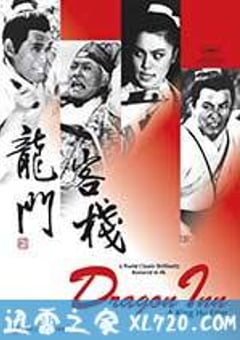 龙门客栈 龍門客棧 (1967) 4K网盘迅雷下载