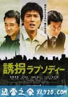 绑架狂想曲 誘拐ラプソディー (2010) 4K网盘迅雷下载