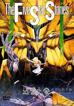 五星物语 ファイブスター物語 (1989) 4K网盘迅雷下载