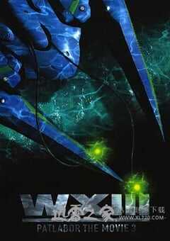 机动警察：废弃物13号 WXIII 機動警察パトレイバー (2002) 4K网盘迅雷下载