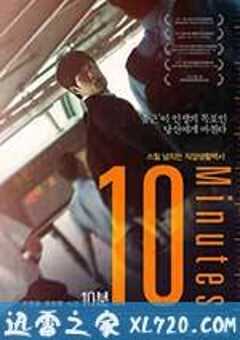 10分钟 10분 (2013) 4K网盘迅雷下载