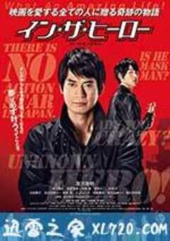 真英雄 イン・ザ・ヒーロー (2014) 4K网盘迅雷下载