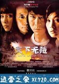 天下无贼 (2004) 4K网盘迅雷下载