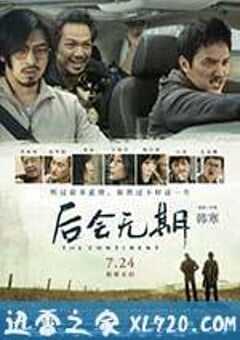 后会无期 (2014) 4K网盘迅雷下载