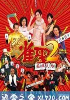雀圣2：自摸天后 雀聖2自摸天后 (2005) 4K网盘迅雷下载