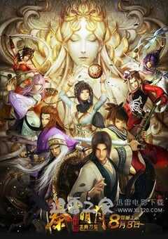 秦时明月之龙腾万里 (2014) 4K网盘迅雷下载