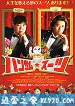 变身西装 ハンサム★スーツ (2008) 4K网盘迅雷下载
