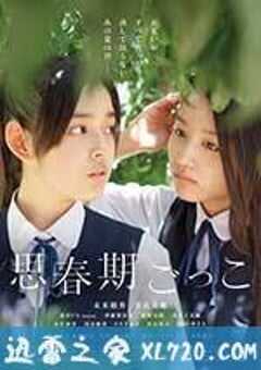 思春期游戏 思春期ごっこ (2014) 4K网盘迅雷下载