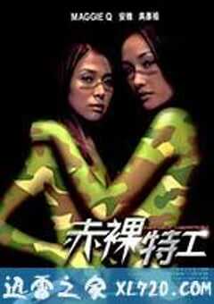 赤裸特工 (2002) 4K网盘迅雷下载