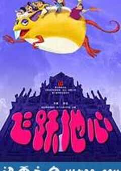 飞跃地心 (2014) 4K网盘迅雷下载