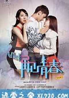 姐妹2再见青春 (2014) 4K网盘迅雷下载