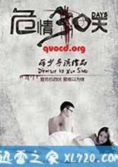 危情30天 (2014) 4K网盘迅雷下载