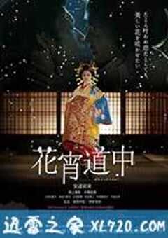 花宵道中 (2014) 4K网盘迅雷下载
