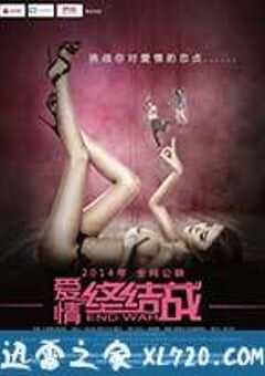 爱情终结战 (2014) 4K网盘迅雷下载