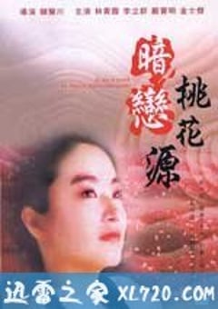暗恋桃花源 暗戀桃花源 (1992) 4K网盘迅雷下载