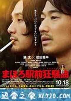 真幌站前狂想曲 まほろ駅前狂騒曲 (2014) 4K网盘迅雷下载