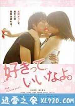 只要你说你爱我 好きっていいなよ。 (2014) 4K网盘迅雷下载