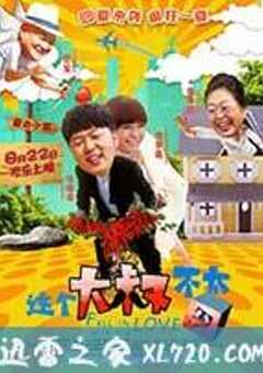这个大叔不太囧 (2014) 4K网盘迅雷下载