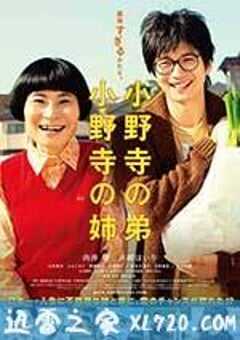 小野寺姐弟 小野寺の弟・小野寺の姉 (2014) 4K网盘迅雷下载