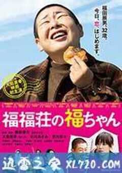 福福庄的阿福 福福荘の福ちゃん (2014) 4K网盘迅雷下载