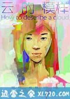 云的模样 How to Describe a Cloud (2013) 4K网盘迅雷下载