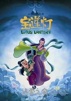 宝莲灯 (1999) 4K网盘迅雷下载