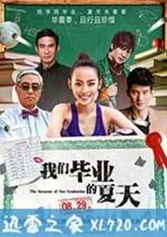 我们毕业的夏天 (2014) 4K网盘迅雷下载