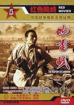 地雷战 (1963) 4K网盘迅雷下载