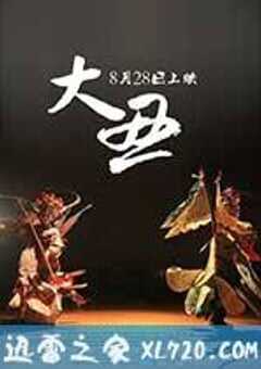 大丑 (2014) 4K网盘迅雷下载