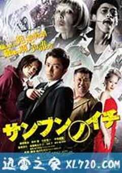 三分之一 サンブンノイチ (2014) 4K网盘迅雷下载