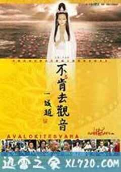 不肯去观音 (2013) 4K网盘迅雷下载