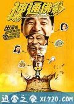 神通佛影 (2014) 4K网盘迅雷下载