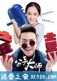 分手大师 (2014) 4K网盘迅雷下载