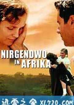 何处是我家 Nirgendwo in Afrika (2001) 4K网盘迅雷下载