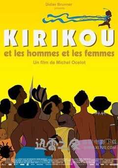叽哩咕与男人和女人 Kirikou et les hommes et les femmes (2012) 4K网盘迅雷下载