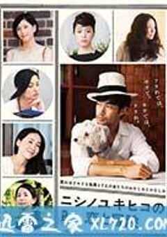 西野的恋爱与冒险 ニシノユキヒコの恋と冒険 (2014) 4K网盘迅雷下载