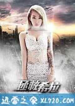 拯救希拉 (2015) 4K网盘迅雷下载