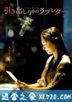 抽屉里的情书 引き出しの中のラブレター (2009) 4K网盘迅雷下载
