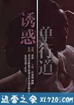 诱惑单行道 (2014) 4K网盘迅雷下载