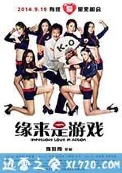 缘来是游戏 (2014) 4K网盘迅雷下载
