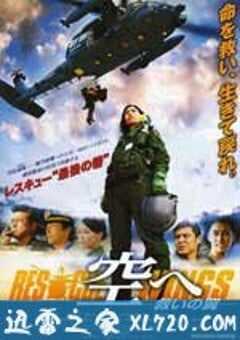 飞向天空，救援之翼 空へ　救いの翼 RESCUE WINGS (2008) 4K网盘迅雷下载