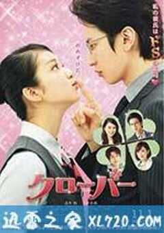 幸运情人草 クローバー (2014) 4K网盘迅雷下载