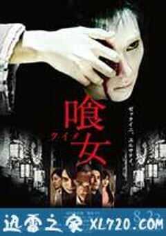 食女 喰女 -クイメ- (2014) 4K网盘迅雷下载