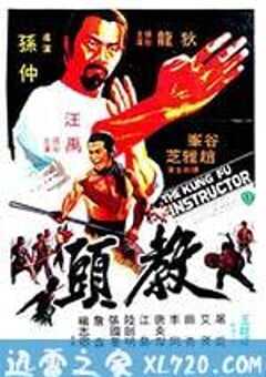 教头 教頭 (1979) 4K网盘迅雷下载